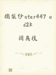 橘梨纱star447 ed2k